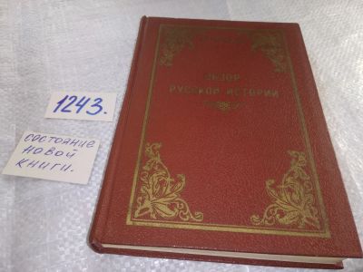 Лот: 19327920. Фото: 1. Пушкарев С.Г. Обзор русской истории... История