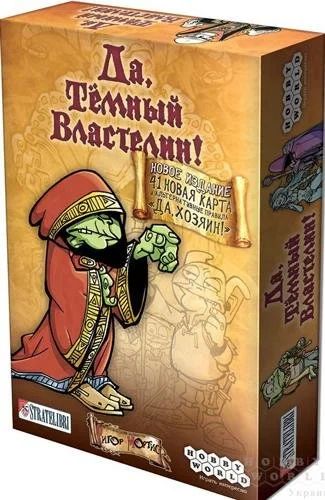 Лот: 9959455. Фото: 1. Да, Темный Властелин! (Да, Хозяин... Детские настольные игры