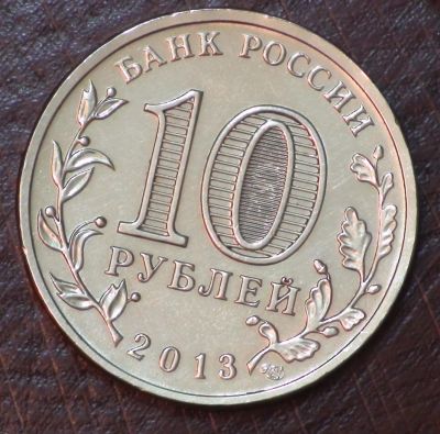 Лот: 2961593. Фото: 1. 10 руб 2013 года. Кронштадт. ГВС... Россия после 1991 года