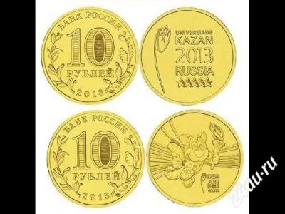 Лот: 2722861. Фото: 1. 10 рублей Универсиада в Казани... Россия после 1991 года