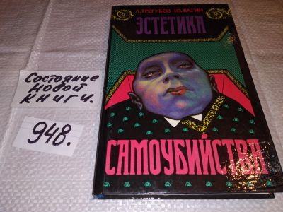 Лот: 16441688. Фото: 1. Трегубов Л.,Вагин Ю. Эстетика... Психология