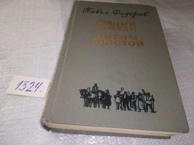 Лот: 19567164. Фото: 1. Федоров П. Синий Шихан. Витим... Художественная