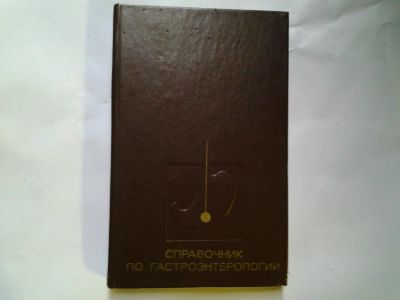 Лот: 4404875. Фото: 1. Справочник по гастроэнтерологии... Традиционная медицина