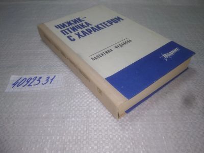 Лот: 25188658. Фото: 1. оз...вб...(4092331) Чижик - птичка... Художественная