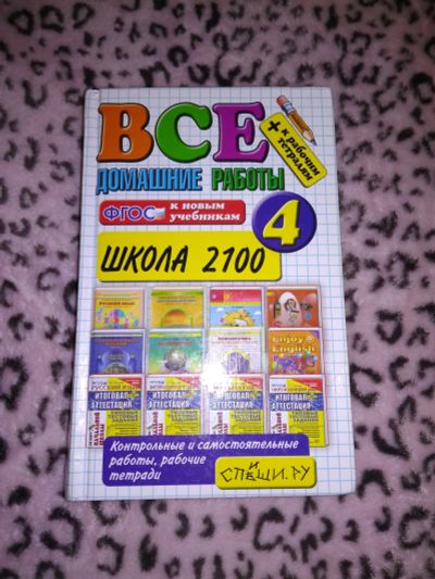 Лот: 12043402. Фото: 1. решебник школа2100 4 класс. Решебники