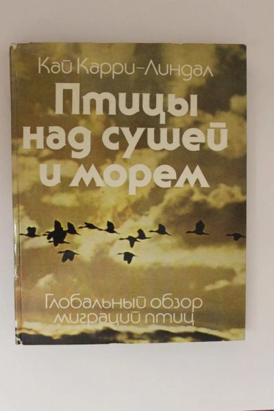 Лот: 10839487. Фото: 1. Книга. "Птицы над сушей и над... Путешествия, туризм