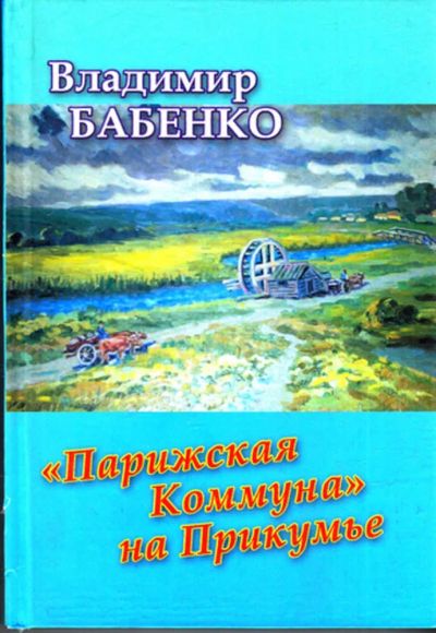 Лот: 23443485. Фото: 1. Парижская Коммуна" на Прикумье. История