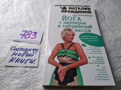 Лот: 17815711. Фото: 1. оз...Тетерников Лев "Йога с партнером... Спорт, самооборона, оружие