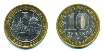 Лот: 3016740. Фото: 1. 10 рублей 2006 г. Каргополь. Россия после 1991 года