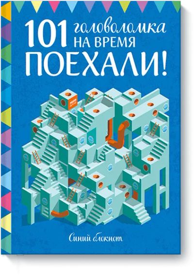 Лот: 24461618. Фото: 1. Поехали! 101 головоломка на время... Художественная для детей