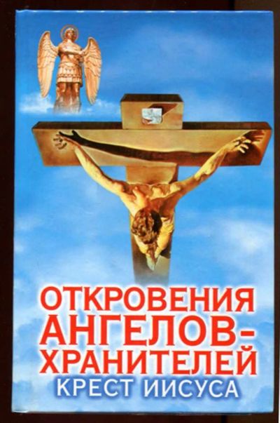 Лот: 23438049. Фото: 1. Откровения ангелов-хранителей... Религия, оккультизм, эзотерика