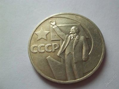 Лот: 1807271. Фото: 1. 1 руб СССР 1967 октябрь 50. Россия и СССР 1917-1991 года