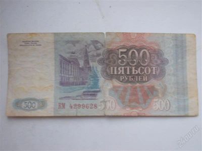 Лот: 2241932. Фото: 1. Пятьсот рублей. Россия, СССР, страны СНГ
