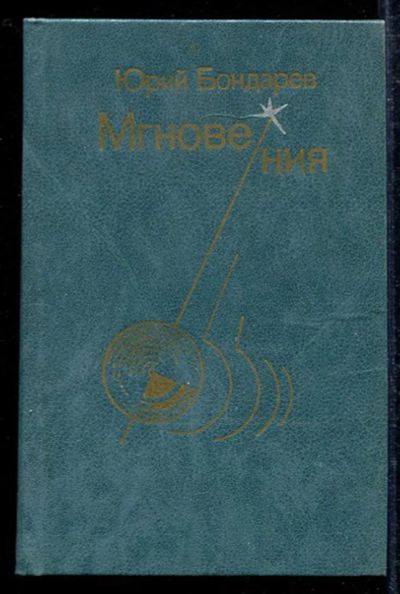 Лот: 23433605. Фото: 1. Мгновения. Художественная