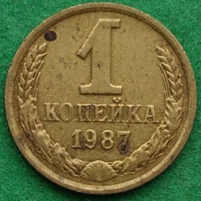 Лот: 17345694. Фото: 1. 1 копейка 1987 #3. Россия и СССР 1917-1991 года