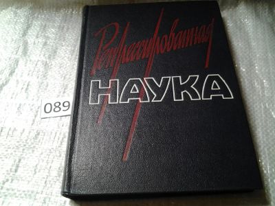 Лот: 5926985. Фото: 1. Репрессированная наука, В книге... Социология