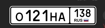 Лот: 25669858. Фото: 1. Госномер О 121 НА 138. Госномера