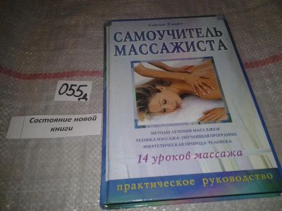 Лот: 7626279. Фото: 1. Сергей Хмара "Самоучитель массажиста... Популярная и народная медицина
