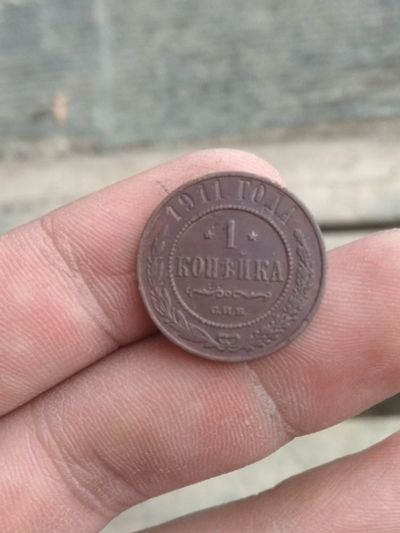 Лот: 15924442. Фото: 1. 1 копейка 1911. Очень хорошая... Россия до 1917 года