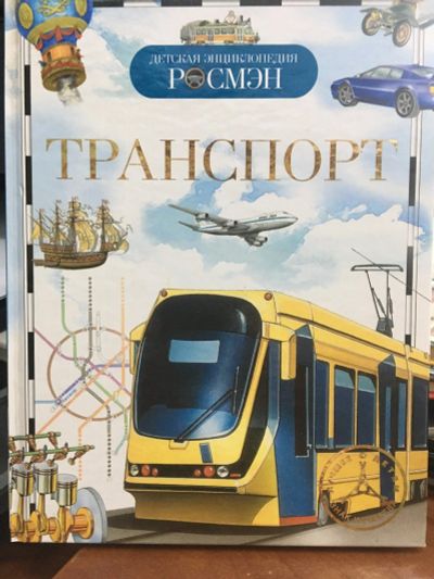 Лот: 15046542. Фото: 1. Детская энциклопедия «Транспорт... Познавательная литература