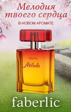 Лот: 7049026. Фото: 1. Туалетная вода Faberlic Melodie. Женская парфюмерия