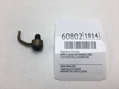 Лот: 20400858. Фото: 1. Форсунка масляная Bmw 3-Series... Расходные материалы