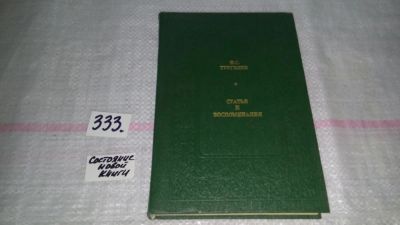 Лот: 8882823. Фото: 1. И. С. Тургенев. Статьи и воспоминания... Мемуары, биографии