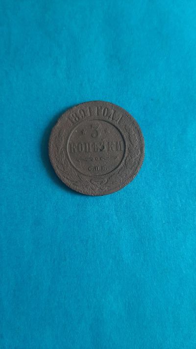 Лот: 20317185. Фото: 1. 3 копейки 1891 года. Россия до 1917 года