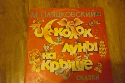 Лот: 7983580. Фото: 1. Осколок луны на крыше. Аудиозаписи