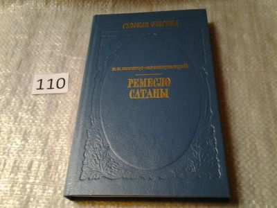 Лот: 6072605. Фото: 1. Ремесло сатаны, Н.Брешко-Брешковский... Художественная