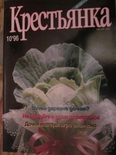 Лот: 3987216. Фото: 1. Журнал "Крестьянка" №10/1996. Другое (журналы, газеты, каталоги)