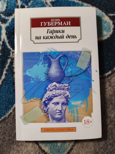 Лот: 25407394. Фото: 1. Игорь Губерман Гарики на каждый... Художественная