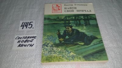 Лот: 9971643. Фото: 1. Найти свой причал, Виктор Устьянцев... Художественная для детей