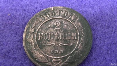 Лот: 13855558. Фото: 1. 2 копейки 1903 г. Россия до 1917 года