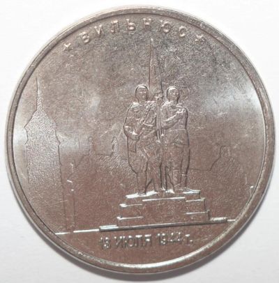 Лот: 10761352. Фото: 1. 5 рублей 2016 год. Вильнюс. Россия после 1991 года