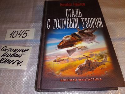 Лот: 17555203. Фото: 1. Сталь с голубым узором Найтов... Художественная