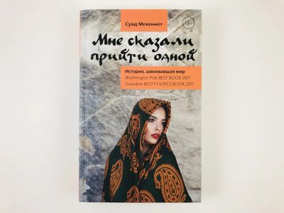 Лот: 23280455. Фото: 1. Мне сказали прийти одной. Мехеннет... Публицистика, документальная проза