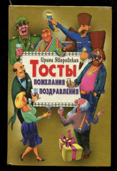 Лот: 23436050. Фото: 1. Тосты, пожелания, поздравления. Другое (хобби, туризм, спорт)