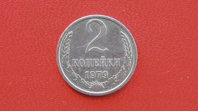 Лот: 7095524. Фото: 1. 2 копейки 1979 года без успупа. Россия и СССР 1917-1991 года