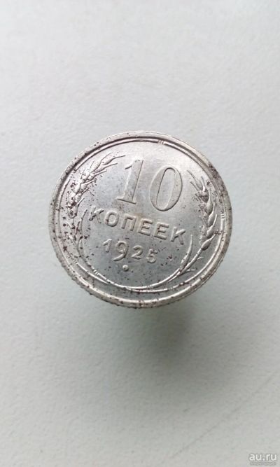 Лот: 17531472. Фото: 1. 10 копеек 1925 год монета СССР... Россия и СССР 1917-1991 года