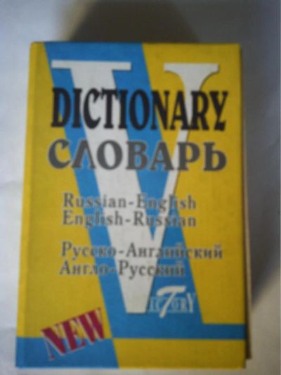 Лот: 10950850. Фото: 1. Англо-русский словарь Русско-английский... Словари