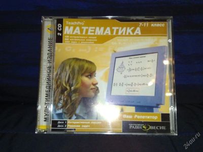 Лот: 113106. Фото: 1. математика 7-11 кл. 2CD. Энциклопедии, словари, обучающие