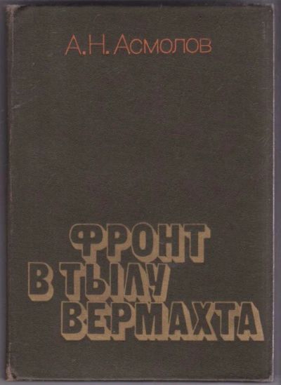 Лот: 23441697. Фото: 1. Фронт в тылу вермахта. Мемуары, биографии