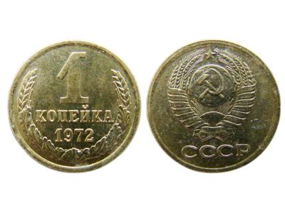 Лот: 5307566. Фото: 1. монета 1 копейка 1972 ссср Предлагайте... Россия и СССР 1917-1991 года