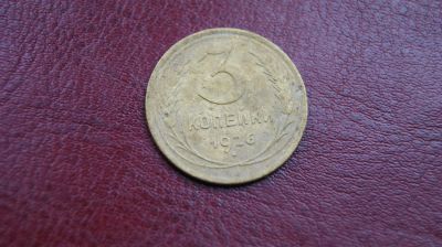 Лот: 10926303. Фото: 1. 3 копейки 1926 г. Россия и СССР 1917-1991 года