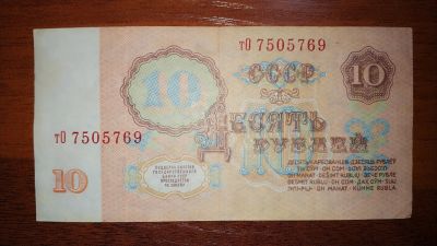 Лот: 15318478. Фото: 1. десять рублей 1961. Россия, СССР, страны СНГ
