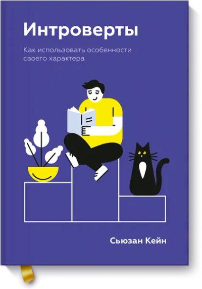 Лот: 24459769. Фото: 1. Интроверты. Психология