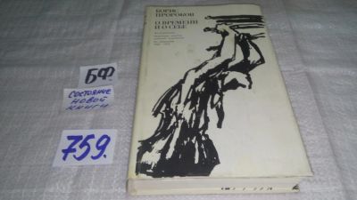 Лот: 11677098. Фото: 1. ок...Борис Пророков. О времени... Мемуары, биографии