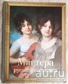 Лот: 17580802. Фото: 1. Книга "Мастера русской живописи... Искусствоведение, история искусств