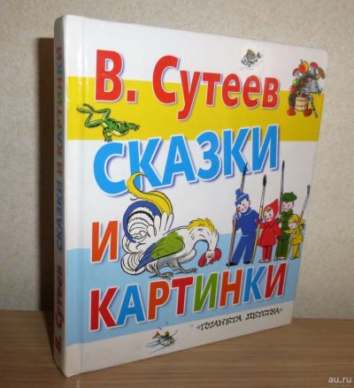 Лот: 13806540. Фото: 1. Владимир Сутеев. Сказки и картинки... Художественная для детей